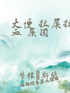 大便 拉屎拉出血 原因