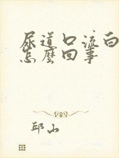 尿道口流白脓是怎么回事