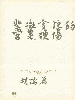 紫微贪狼的父母宫是硬伤