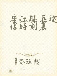 庐江县长途客运站时刻表