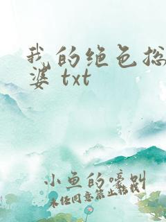 我的绝色总裁老婆 txt