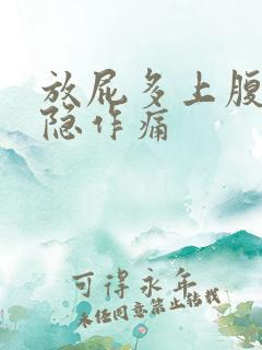 放屁多上腹胀隐隐作痛