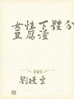 女性下体分泌物豆腐渣