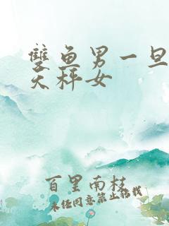 双鱼男一旦爱上天秤女