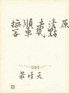 抚顺去清原的大客车几点