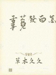 舌苔发白怎么回事儿