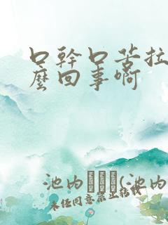 口干口苦拉稀怎么回事啊