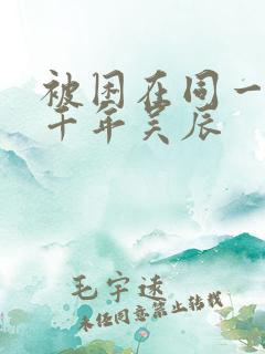 被困在同一天一千年吴辰