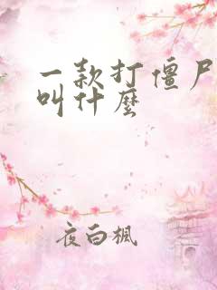 一款打僵尸游戏叫什么