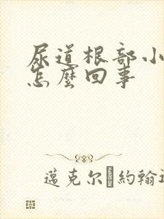 尿道根部小水泡怎么回事