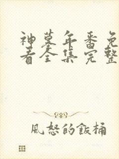 神墓年番免费观看全集完整版高清