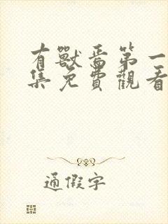 有兽焉第一季全集免费观看完整版