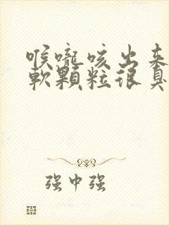 喉咙咳出来白色软颗粒很臭是什么