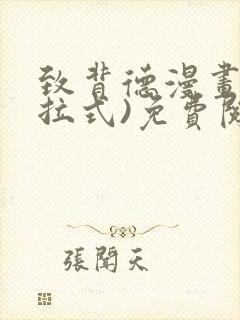 致背德漫画(下拉式)免费阅读未删减