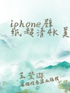 iphone壁纸超清4k美女