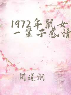 1972年鼠女一辈子感情命运