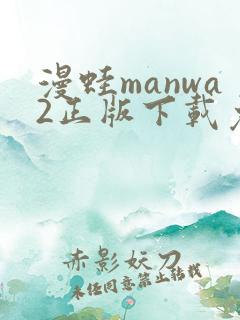 漫蛙manwa2正版下载免费