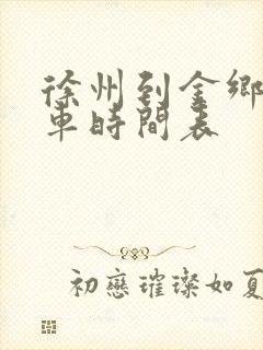 徐州到金乡的客车时间表