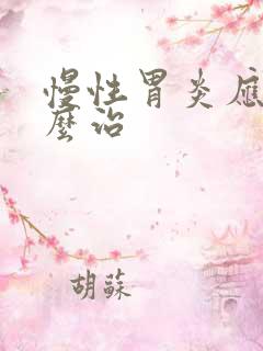 慢性胃炎应该怎么治