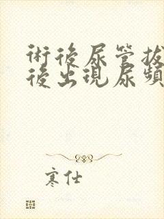 术后尿管拔掉之后出现尿频是什么原因?