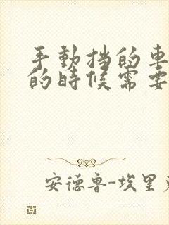 手动挡的车点火的时候需要踩离合吗