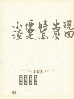 小便时出现豆腐渣是怎么回事?