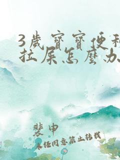 3岁宝宝便秘不拉屎怎么办