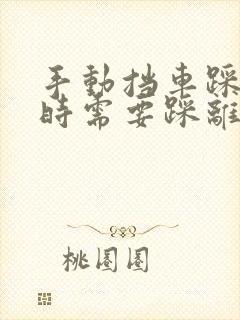 手动挡车踩刹车时需要踩离合吗