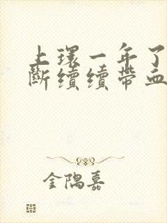 上环一年了白断断续续带血