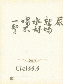 一喝水就尿多是肾不好吗