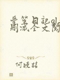 爱笙日记gl无删减全文阅读