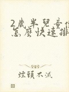 2岁半儿童便秘怎么快速排便