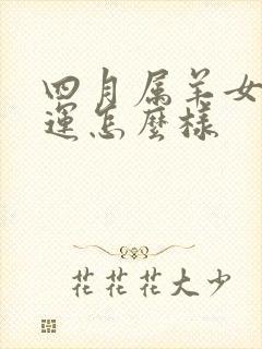 四月属羊女的命运怎么样