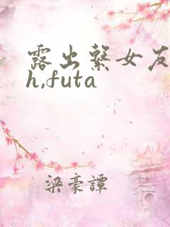 露出系女友(高h,futa
