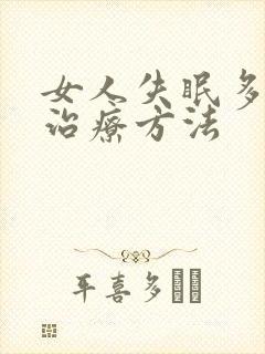 女人失眠多梦的治疗方法