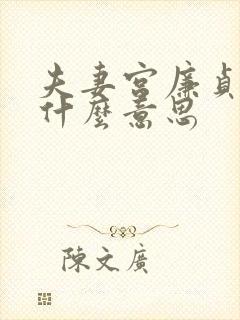 夫妻宫廉贞忌有什么意思