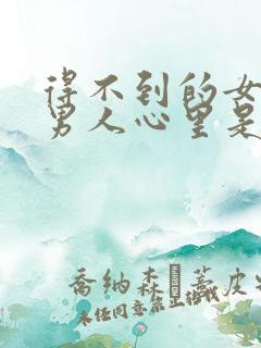 得不到的女人在男人心里是什么样的