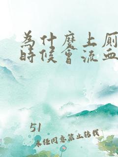 为什么上厕所的时候会流血