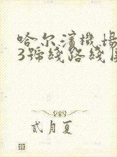 哈尔滨机场大巴3号线路线图