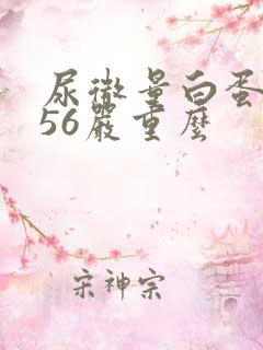 尿微量白蛋白456严重么