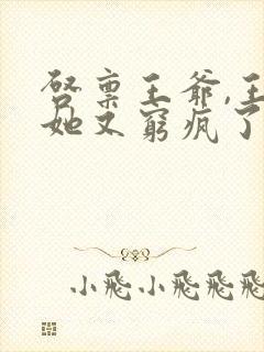 启禀王爷,王妃她又穷疯了有声小说