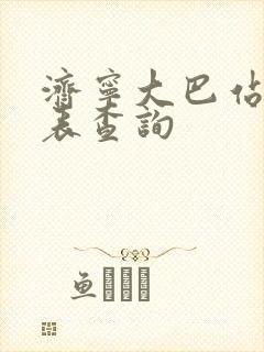 济宁大巴站时刻表查询