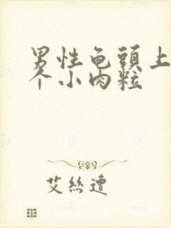 男性龟头上长一个小肉粒