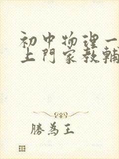 初中物理一对一上门家教辅导