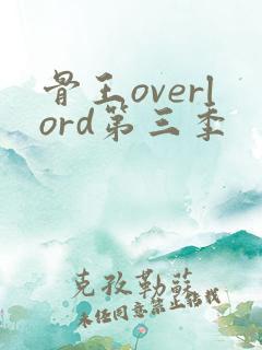 骨王overlord第三季