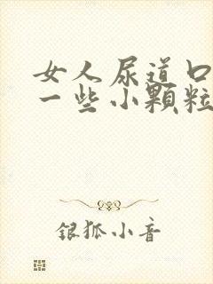 女人尿道口长了一些小颗粒