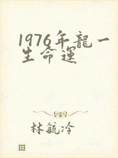 1976年龙一生命运