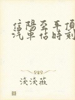 信阳至平顶山的汽车站时刻表