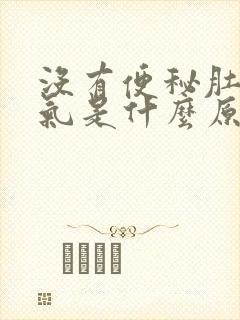 没有便秘肚子胀气是什么原因