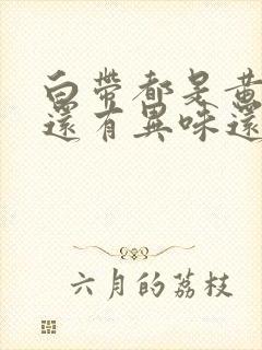 白带都是黄色的还有异味还带一点痒